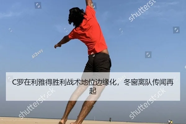 C罗在利雅得胜利战术地位边缘化，冬窗离队传闻再起