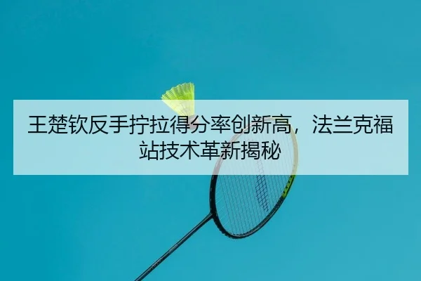 wang-chu-qin-fan-shou-ning-la-de-fen-lv-chuang-xin-gao-fa-lan-ke-fu-zhan-ji-shu-ge-xin-jie-mi-2-261.jpg